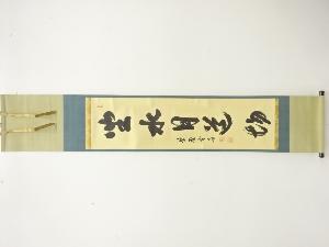 前大徳　小田雪窓筆　「坐水月道場」　一行書　肉筆紙本掛軸